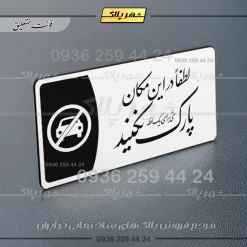 پلاک مولتی لطفا در اینمکان پارک نکنید - تصویر 22
